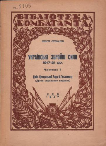 Стефанів Зенон. Українські Збройні сили 1917-1921 рр. ч. 1: Доба Центральної Ради і Гетьманату