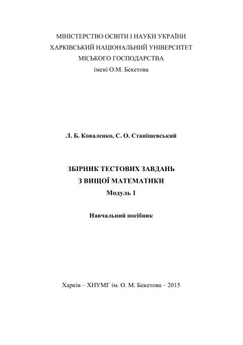 Збірник тестових завдань з вищої математики. Модуль 1