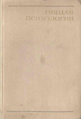 Общая психология