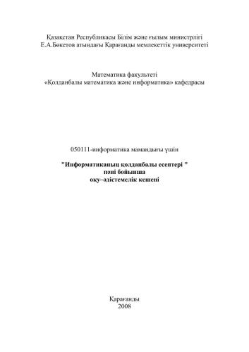 Информатиканың қолданбалы есептері пәні бойынша