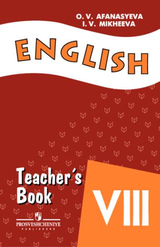 Английский язык. Книга для учителя. VIII класс