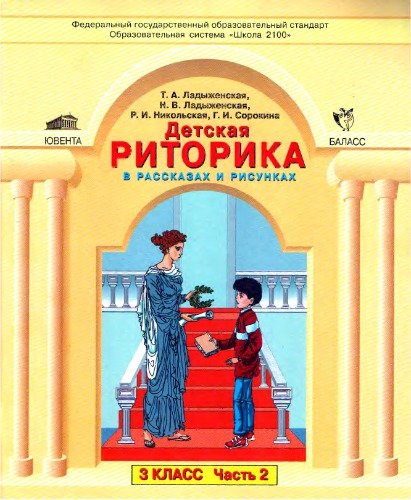 Детская риторика в рассказах и рисунках. 3 класс. Часть 2