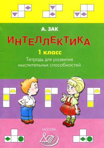 Интеллектика. 1 класс. Тетрадь для развития мыслительных способностей