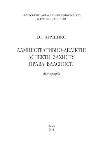 Адміністративно-деліктні аспекти захисту права власності