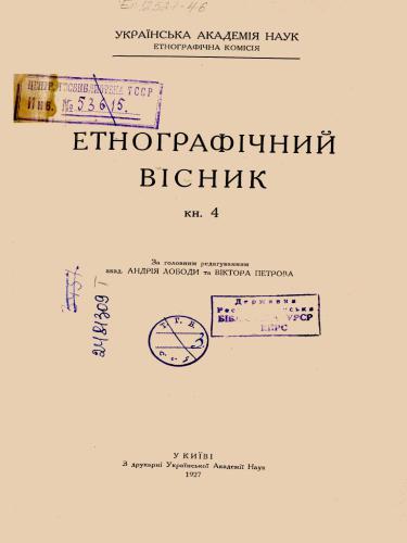 Етнографічний вісник. Книга 4