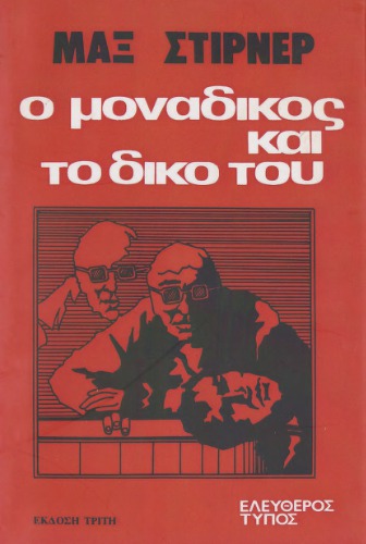 Ο μοναδικός και το δικό του