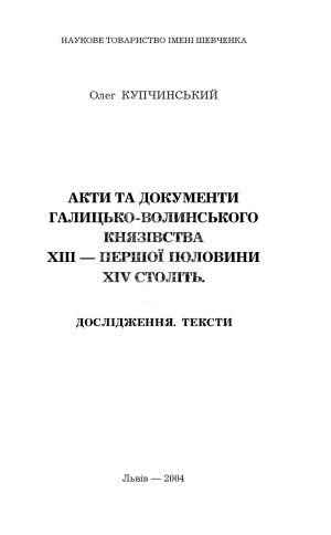 Акти та документи Галицько-Волинського князівства ХІІІ – першої половини ХІV століть. Дослідження. Тексти