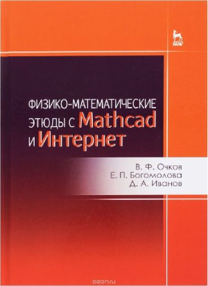 Физико-математические этюды с Mathcad и Интернет