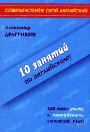 10 занятий по английскому