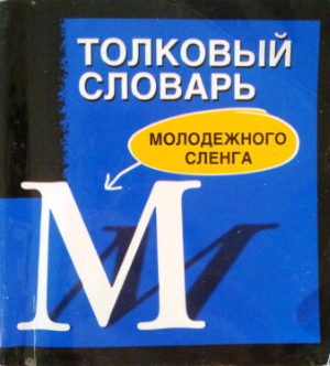 Толковый словарь молодежного сленга