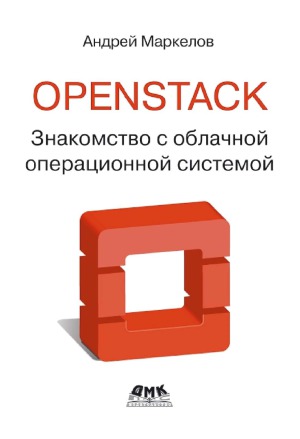 OpenStack. Практическое знакомство с облачной операционной системой