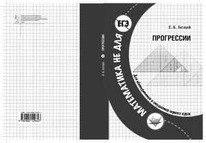 Математика не для ЕГЭ. Прогрессии
