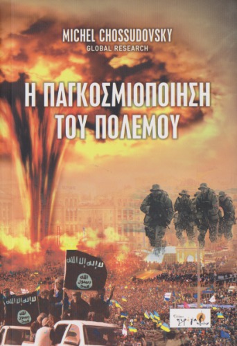 Η Παγκοσμιοποίηση Του Πολέμου