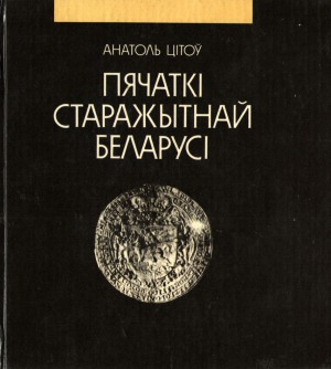Пячаткі старажытнай Беларусі. Нарысы сфрагістыкі