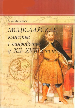 Мсцiслаускае княства i ваяводства у XII-XVIII стст