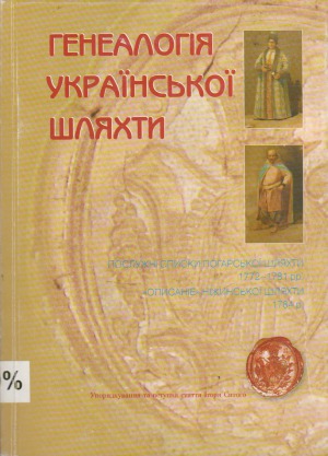 Геніалогія української шляхти