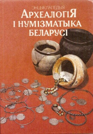 Археалогія і нумізматыка Беларусі. Энцыклапедыя.