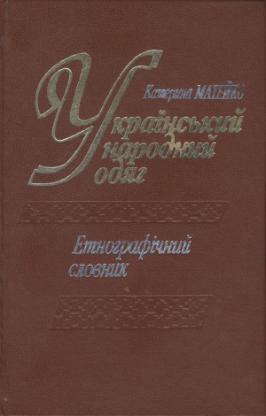 Український народний одяг. Етнографічний словник