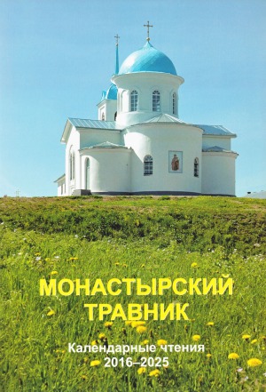 Монастырский травник. Календарные чтения 2016-2025