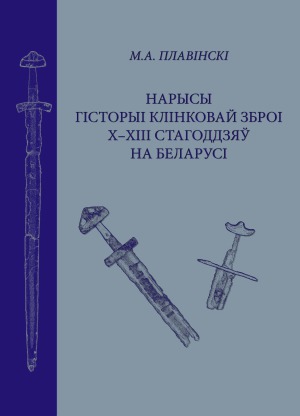 Нарысы гісторыі клінковай зброі Х–ХІІІ стагоддзяў на Беларусі