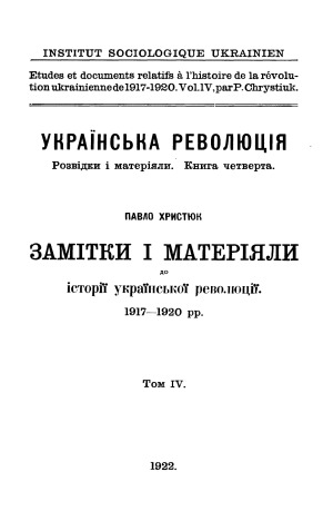 Замітки і матеріяли до історії української революції 1917-1920 рр. Том 4