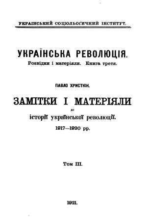 Замітки і матеріяли до історії української революції 1917-1920 рр. Том 3