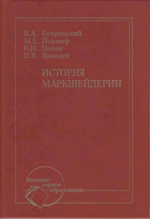 История маркшейдерии