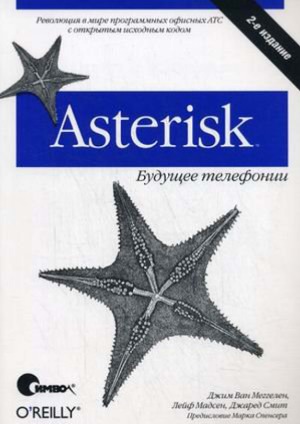 Asterisk.  будущее телефонии