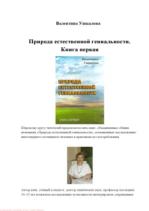 Природа естественной гениальности. Книга первая