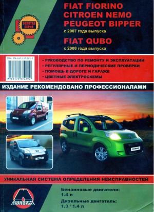 Fiat FiorinoCitroen NemoPeugeot Bipper. Руководство по ремонту и эксплуатации