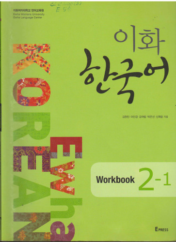 Ewha Korean Workbook 2-1