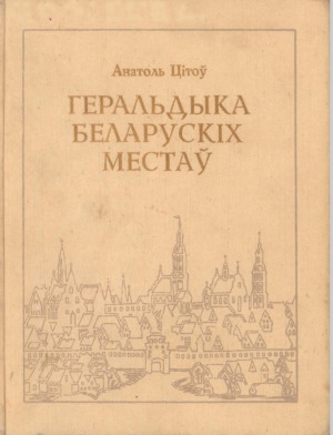 Геральдыка беларускiх местаў