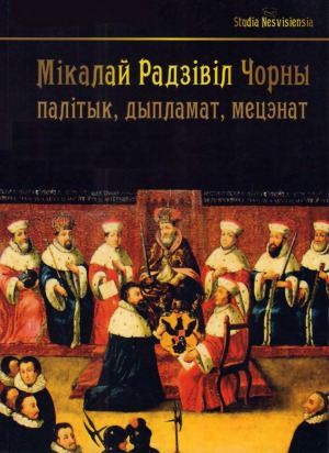 Мікалай Радзівіл Чорны (1515-1565)  палітык, дыпламат, мецэнат