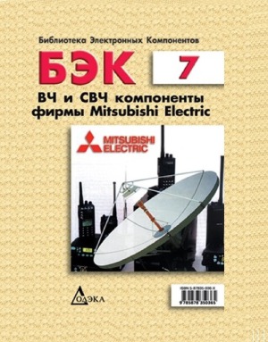 ВЧ и СВЧ компоненты фирмы Mitsubishi Electric