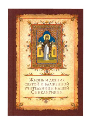Жизнь и деяния святой и блаженной учительницы нашей Синклитикии