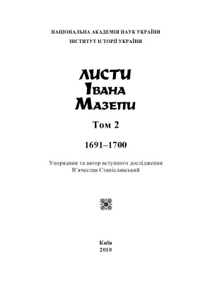 Листи Івана Мазепи 1687–1700.