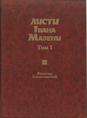 Листи Івана Мазепи 1687–1700.