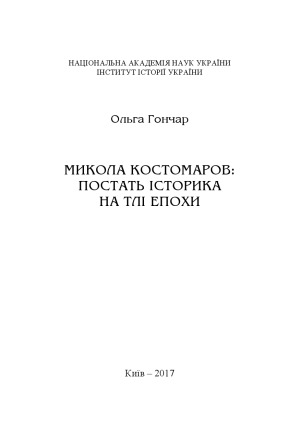 Микола Костомаров.  постать історика на тлі епохи