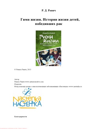 Гимн жизни. Истории жизни детей, победивших рак