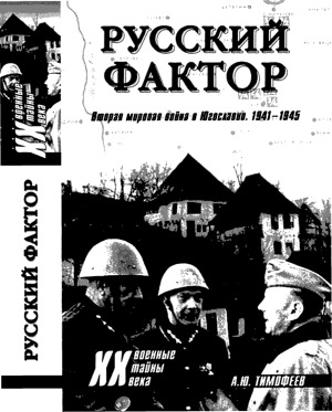 Русский фактор и Вторая Мировая война в Югославии. 1941-1945