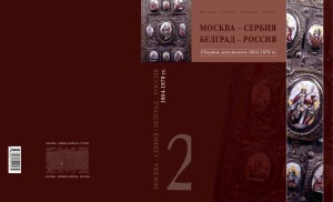 Москва - Сербия  Белград - Россия.  сборник документов и материалов. В 4-х томах