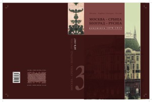 Москва - Сербия  Белград - Россия.  сборник документов и материалов. В 4-х томах