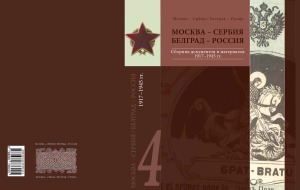 Москва - Сербия  Белград - Россия.  сборник документов и материалов. В 4-х томах