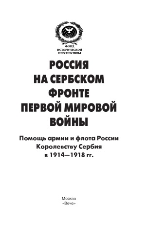 Россия на Сербском фронте Первой мировой войны. Помощь армии и флота России Королевству Сербия в 1914-1918 гг.