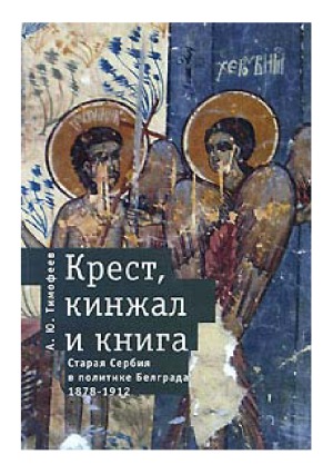 Крест, кинжал и книга. Старая Сербия в политике Белграда. 1878-1912