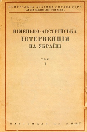 Німецько-австрійська інтервенція на Україні.