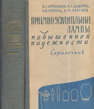 Приемно-усилительные лампы повышенной надежности. Справочник