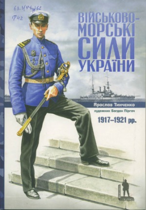 Військово-морські сили України 1917-1921 (Militaria Ucrainica)