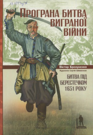 Програна битва виграної війни.  Битва під Берестечком 1651 року (Militaria Ucrainica)