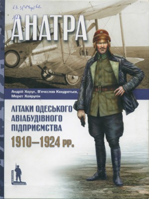 «Анатра».  Літаки одеського авіабудівного підприємства 1910-1924 рр. (Militaria Ucrainica)